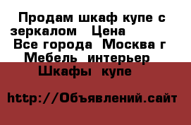 Продам шкаф купе с зеркалом › Цена ­ 7 000 - Все города, Москва г. Мебель, интерьер » Шкафы, купе   